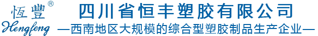 四川省恒豐塑膠有限公司